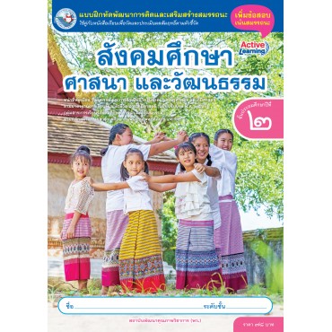 แบบฝึกหัดพัฒนาการคิดฯ สังคมศึกษา ศาสนา และวัฒนธรรม ชั้นประถมศึกษาปีที่ 2 (หลักสูตรฯ 2551 ฉบับปรับปรุง พ.ศ. 2560)
